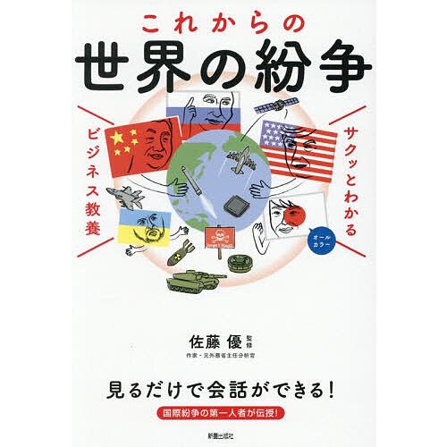 これからの世界の紛争/佐藤優