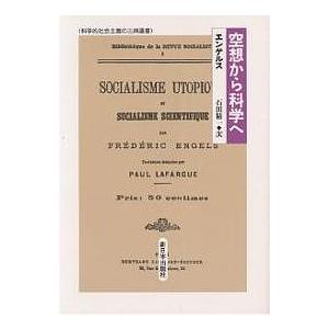 空想から科学へ/エンゲルス/石田精一