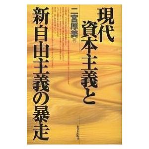 現代資本主義と新自由主義の暴走/二宮厚美｜boox