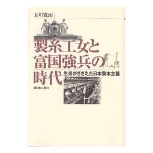 製糸工女と富国強兵の時代 生糸がささえた日本資本主義/玉川寛治｜boox