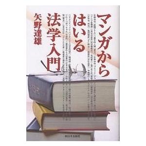 マンガからはいる法学入門/矢野達雄｜boox