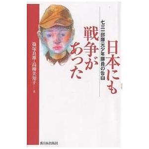 日本にも戦争があった 七三一部隊元少年隊員の告白/篠塚良雄/高柳美知子