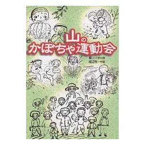 山のかぼちゃ運動会/最上一平/渡辺有一