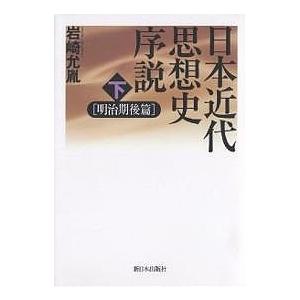 日本近代思想史序説 明治期後篇 下/岩崎允胤｜boox