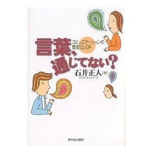 言葉、通じてない? コミュニケーションの歴史としくみ/石井正人｜boox