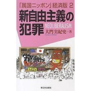「属国ニッポン」経済版 2/大門実紀史