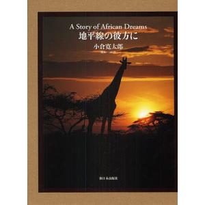 地平線の彼方に A Story of African Dreams/小倉寛太郎/三村淳｜boox