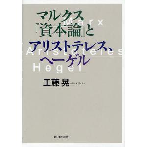 マルクス『資本論』とアリストテレス、ヘーゲル/工藤晃｜boox