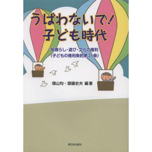 うばわないで!子ども時代 気晴らし・遊び・文化の権利〈子どもの権利条約第31条〉/増山均/齋藤史夫｜boox