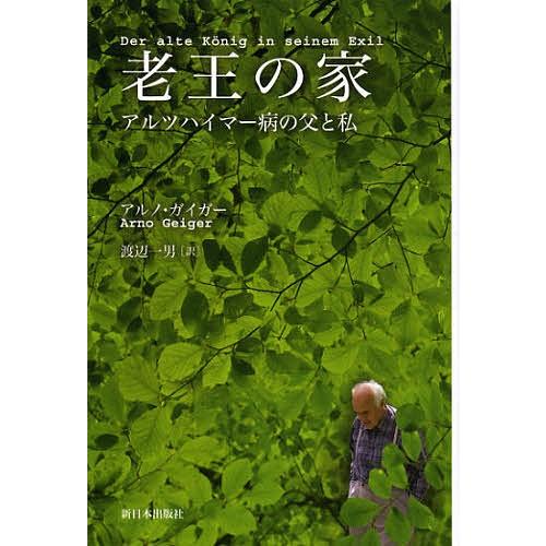 老王の家 アルツハイマー病の父と私/アルノ・ガイガー/渡辺一男