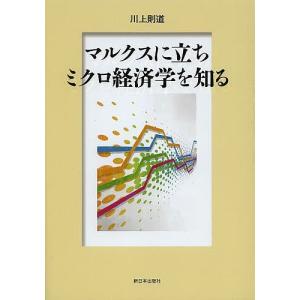 マルクスに立ちミクロ経済学を知る/川上則道｜boox