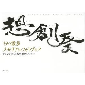 想創奏 ちい散歩メモリアルフォトブック/テレビ朝日「ちい散歩」制作スタッフ