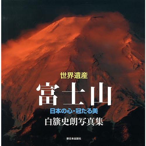 世界遺産富士山 日本の心・冠たる美 白籏史朗写真集/白籏史朗