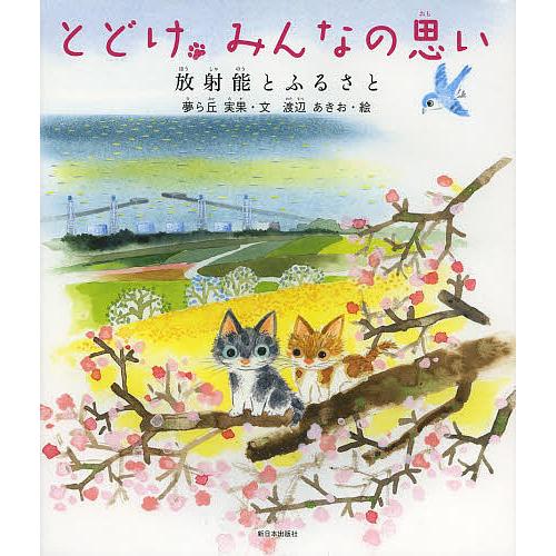 とどけ、みんなの思い 放射能とふるさと/夢ら丘実果/渡辺あきお