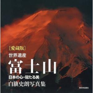 世界遺産富士山 日本の心・冠たる美 白籏史朗写真集 愛蔵版/白籏史朗｜boox