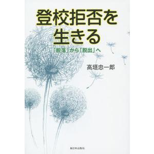 登校拒否を生きる 「脱落」から「脱出」へ/高垣忠一郎｜boox