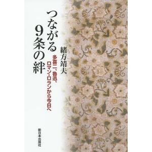 つながる9条の絆 多喜二、魯迅、ロマン・ロランから今日へ/緒方靖夫｜boox