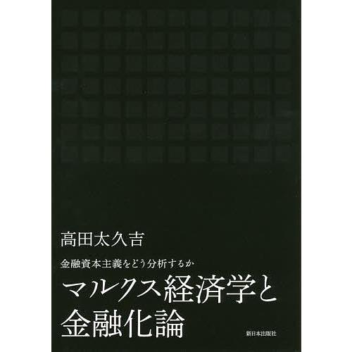 マルクス経済学と金融化論 金融資本主義をどう分析するか/高田太久吉