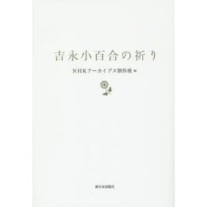 吉永小百合の祈り/NHKアーカイブス制作班