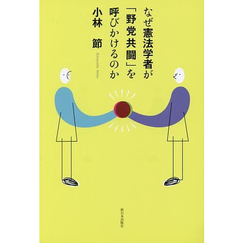 なぜ憲法学者が「野党共闘」を呼びかけるのか/小林節