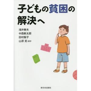 子どもの貧困の解決へ/浅井春夫