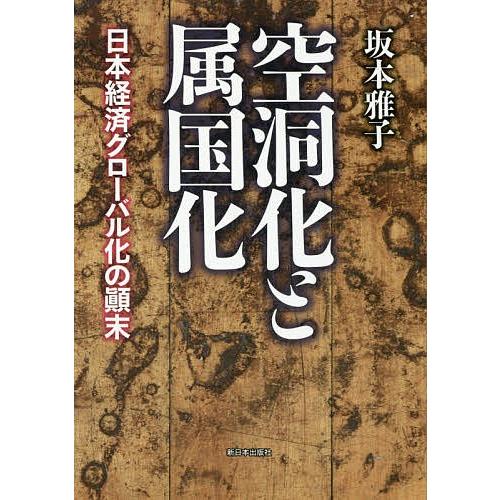 空洞化と属国化 日本経済グローバル化の顛末/坂本雅子