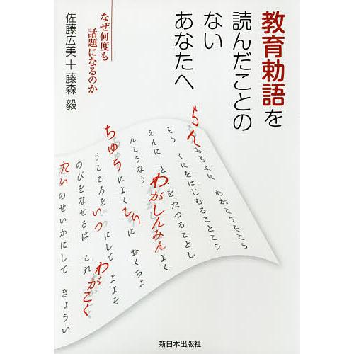 教育勅語を読んだことのないあなたへ なぜ何度も話題になるのか/佐藤広美/藤森毅