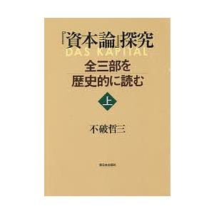 『資本論』探究 全三部を歴史的に読む 上/不破哲三｜boox