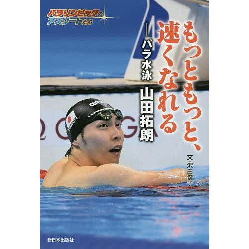 もっともっと、速くなれる パラ水泳山田拓朗/沢田俊子