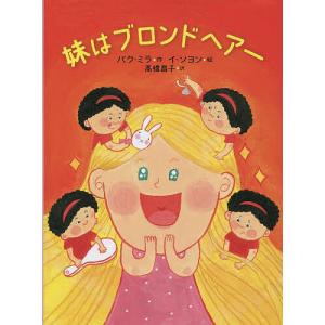 妹はブロンドヘアー/パクミラ/イソヨン/高橋昌子