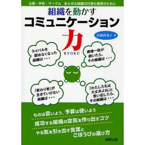 組織を動かすコミュニケーション力 企業・学校・サークルあらゆる組織の円滑な運営のために/高橋眞知子｜boox