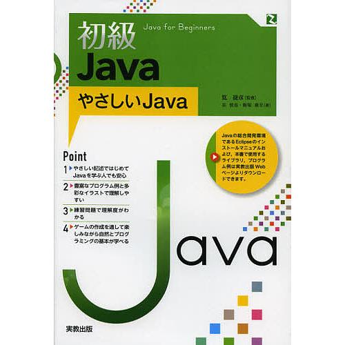 初級Java やさしいJava/筧捷彦/長慎也/飯塚康至