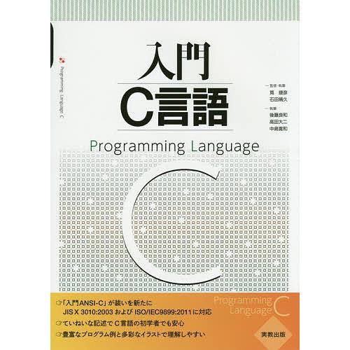 入門C言語/筧捷彦/・執筆石田晴久/・執筆後藤良和