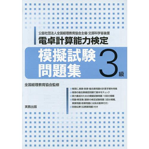 電卓計算能力検定模擬試験問題集3級 公益社団法人全国経理教育協会主催・文部科学省後援/全国経理教育協...
