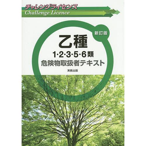 乙種1・2・3・5・6類危険物取扱者テキスト/工業資格教育研究会