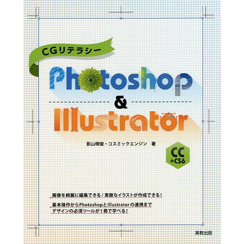 CGリテラシーPhotoshop &amp; Illustrator CC+CS6/影山明俊/コスミックエン...