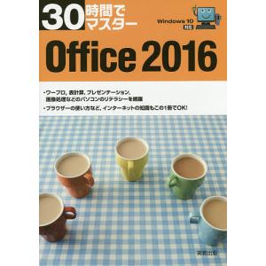 30時間でマスターOffice 2016/実教出版編修部｜boox