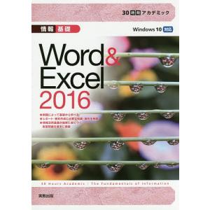 情報基礎Word & Excel 2016/杉本くみ子/大澤栄子｜boox