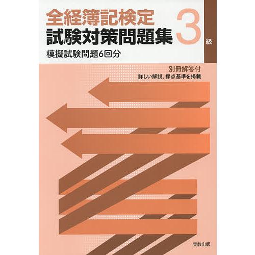 全経簿記検定試験対策問題集3級/香取智宜