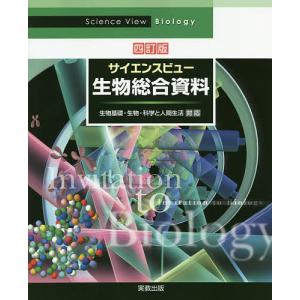 サイエンスビュー生物総合資料/長野敬/牛木辰男