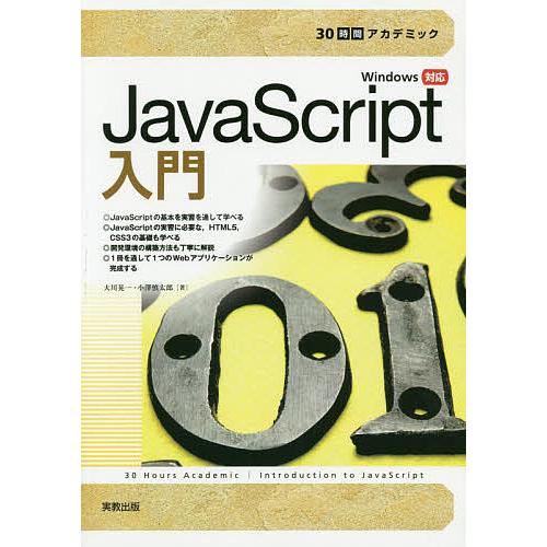 JavaScript入門/大川晃一/小澤慎太郎
