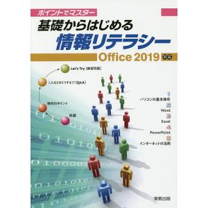 ポイントでマスター基礎からはじめる情報リテラシー/杉本くみ子/大澤栄子｜boox