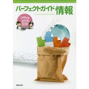 パーフェクトガイド情報 Office2019対応/実教出版編修部｜boox