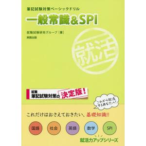 筆記試験対策ベーシックドリル一般常識&SPI/就職試験研究グループ｜boox