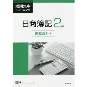 短期集中トレーニング日商簿記2級 連結会計編｜boox