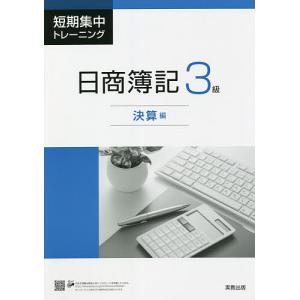 短期集中トレーニング日商簿記3級 決算編｜boox