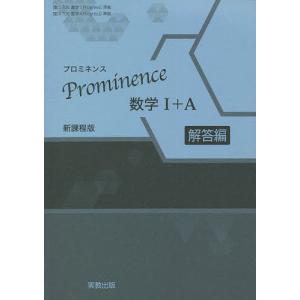 Prominence数学1+A 新課程版 解答編｜boox