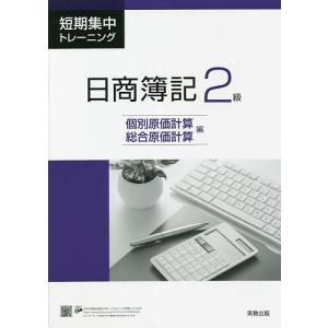 短期集中トレーニング日商簿記2級 個別原価計算・総合原価計算編｜boox