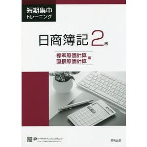 短期集中トレーニング日商簿記2級 標準原価計算・直接原価計算編｜boox