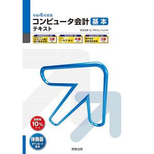 コンピュータ会計基本テキスト 弥生会計22プロフェッショナル 令和4年度版